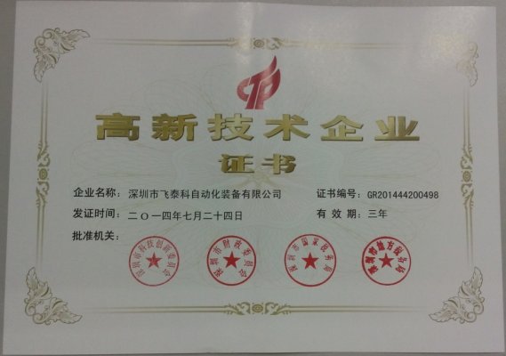 榮譽證書一:深圳市高新技術企業